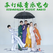 苏打绿音乐电波--张铭鑫-
