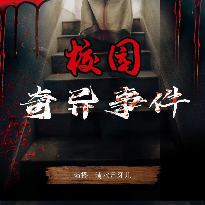 校园奇异事件--轻舞飞扬-佚名