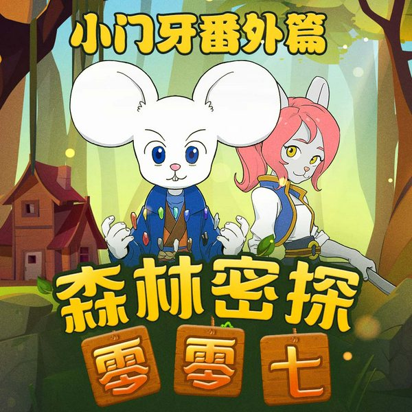 小门牙之塔楼奇遇篇|森林密探零零七番外篇|侦探冒险