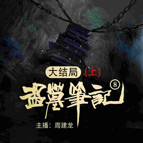 盗墓笔记8:大结局(上)