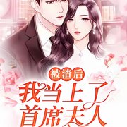 被渣后我当上了首席夫人-南昌北盛-蜜阅言听