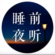 睡前夜听-佚名-新克