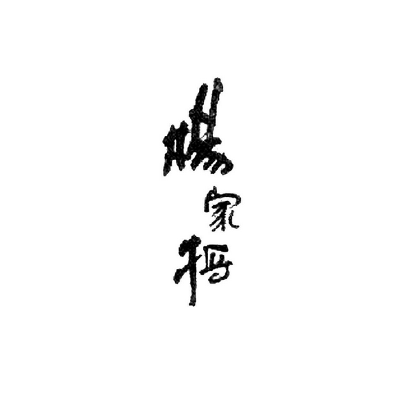 杨家将|琴书|共360集