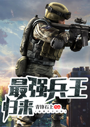 最强兵王归来