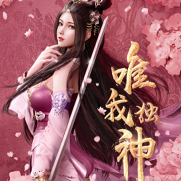 国漫原声 唯我独神