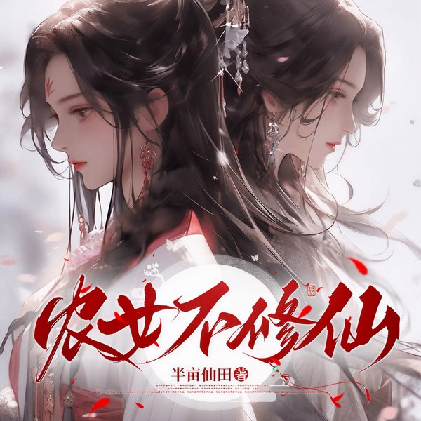 农女不修仙|爆笑爽文|精品多人有声剧|仙魔双赢大女主