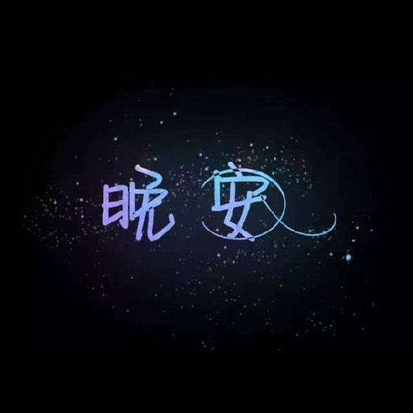 晚安