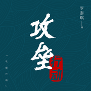 攻垒行动|多播|直击工程反腐暗流|年轻干部经受反复倡廉考验-罗泰琪-翎远华章