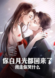 你白月光都回来了，我走你哭什么-佚名-嗷呜小恐龙