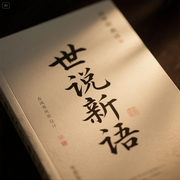 世说新语-佚名-音乐人皮卡