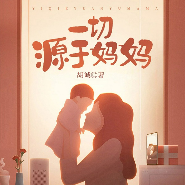一切源于妈妈|婚姻|亲子