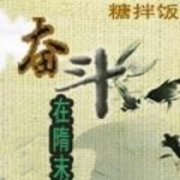 奮斗在隋末|智能語音錄制-佚名-播音木頭人