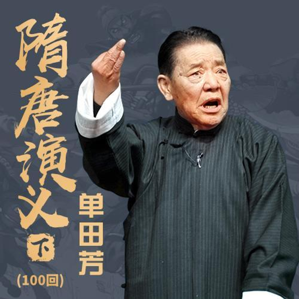单田芳：隋唐演义（150回）|投唐建功