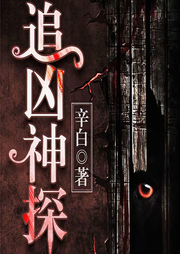 追兇神探-佚名-主播團長