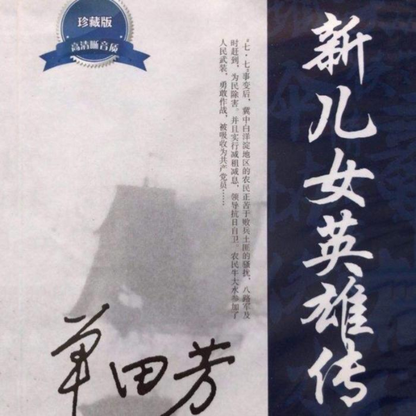 单田芳：新儿女英雄传（30回）|投身抗日