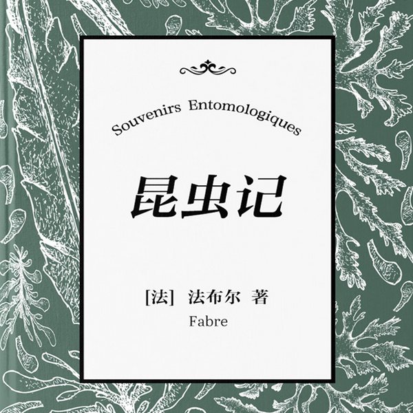 昆虫记|科普与文学双绝，法布尔笔下的昆虫世界百科