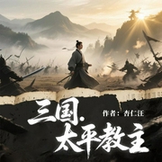 三国，太平教主|搞笑|权谋|多播|历史|一段不一样的三国--喜马拉雅