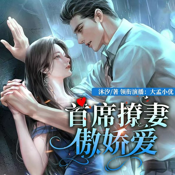 首席撩妻傲娇爱|现言|霸总|豪门腹黑|阴谋|多人有声剧