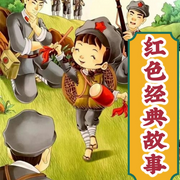 红色经典故事|儿童故事|爱国主义教育-佚名-小圈妈妈讲故事