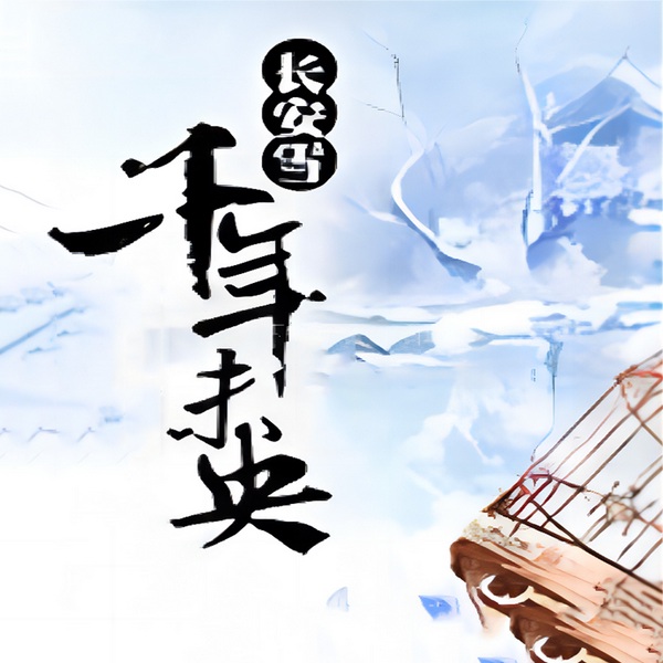 长安雪千年未央