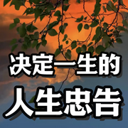 决定一生的人生忠告-清醒的徐主任-书恋有声