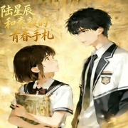 陆星辰与秦毅的青春手札|猫猫WQQ演播多播 校园爱情玄幻有声剧 懵懂美好爱情--喜马拉雅