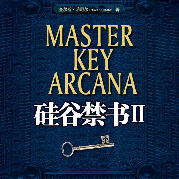 硅谷禁书II:成功秘钥|世界上最神奇的24堂课续集