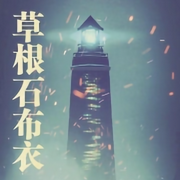 异术超能：草根石布衣|智能语音录制-佚名-白日梦想家，留逝-尚可儿