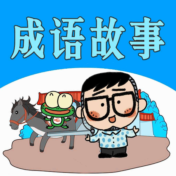 成语故事大全