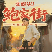 1990从鲍家街开始|都市生活|重生九零|明星娱乐--喜马拉雅
