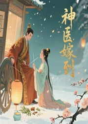 神医嫁到-闲听落花-夙染白o