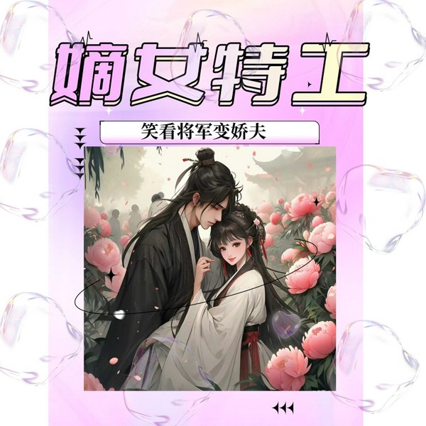 嫡女特工|多播|古言穿越爽文