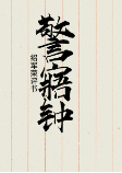 警寤鐘-紹軍榮-紹軍榮