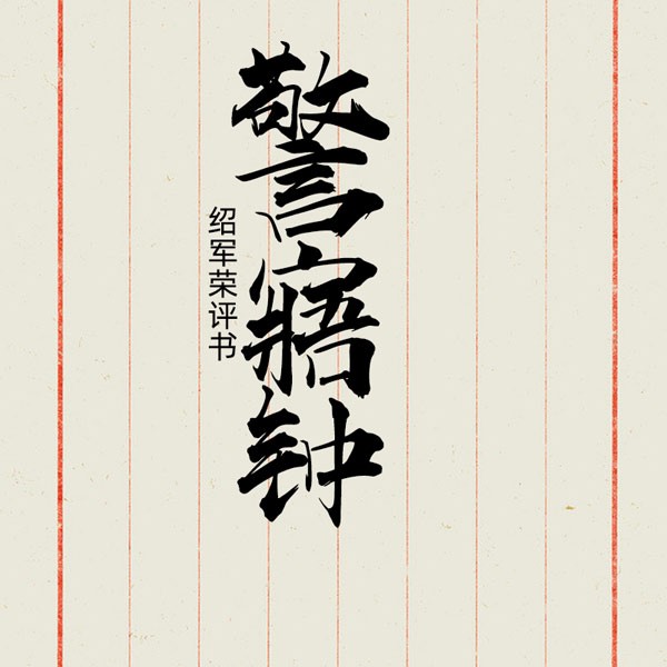 警寤钟
