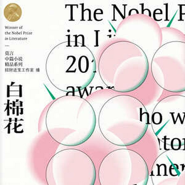 白棉花|周建龙演播|莫言著|张艺谋影视剧原著