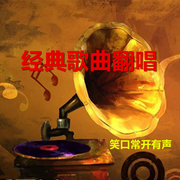 经典歌曲翻唱-佚名-笑口常开有声