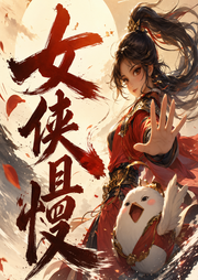 女侠且慢|玄幻后宫&搞笑轻松|安燃领衔有声小说|多人有声剧-佚名-播音安燃
