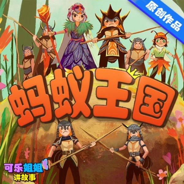 《蚂蚁王国Ⅰ》第一部