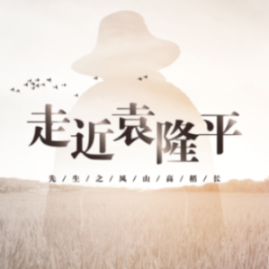 东方魔稻之父|袁隆平传-吴雪琴 来谰-凤凰书苑