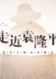 东方魔稻之父|袁隆平传-吴雪琴 来谰-凤凰书苑