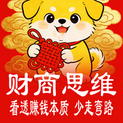 财商思维：看透赚钱本质，少走弯路-暴富的阿Q-坤蕾热播书