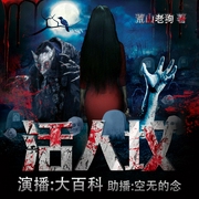 活人坟|3D恐怖特效|胆小者慎入）精品双播--喜马拉雅