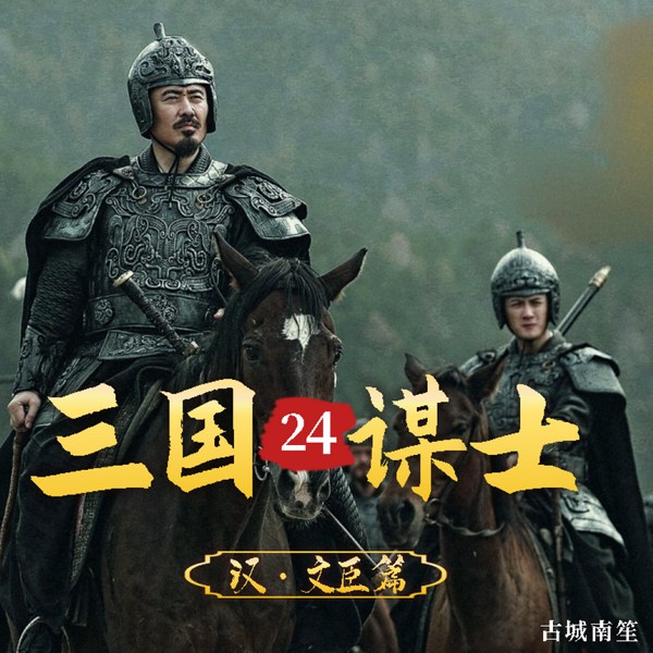 三国24谋士|诸葛亮|司马懿|郭嘉|庞统|贾诩