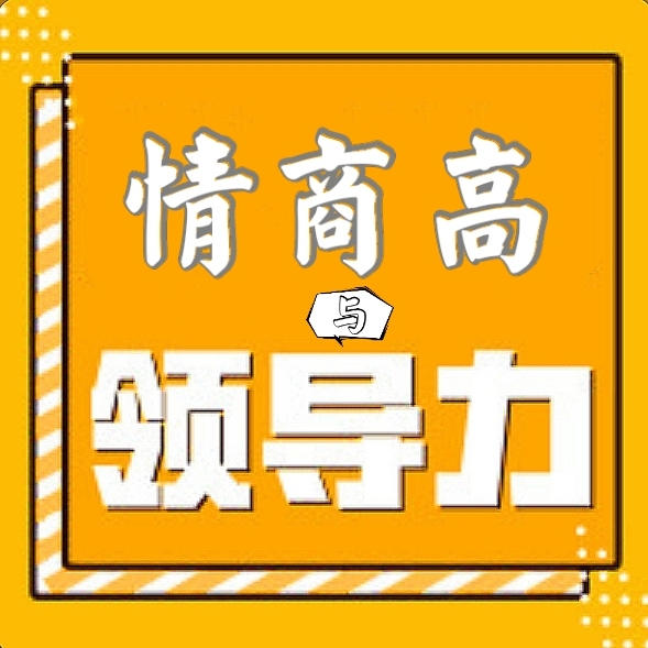 情商高就是会领导力-大俊财富圈-大俊财富圈-