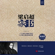 梁启超家书：梁启超给孩子的105封信|他们为何个个成才