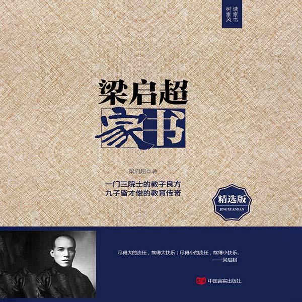 梁启超家书：梁启超给孩子的105封信|他们为何个个成才