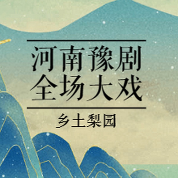 河南豫剧全场大戏