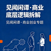 见闻闲谭：听懂行业与创业-佚名-