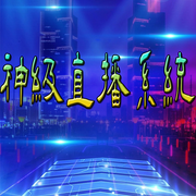 神级直播系统|纯爱-佚名-官官来了