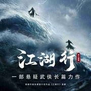 江湖行-朱维坚-白鲸鱼文化